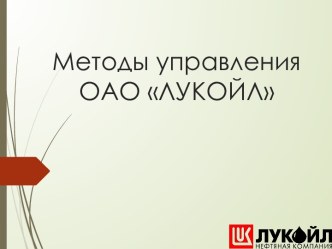 Методы управления ОАО ЛУКОЙЛ