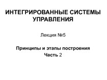 Принципы и этапы построения ИСУ