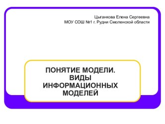 ПОНЯТИЕ МОДЕЛИ. ВИДЫ ИНФОРМАЦИОННЫХ МОДЕ