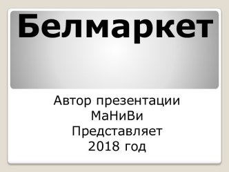 Белмаркет