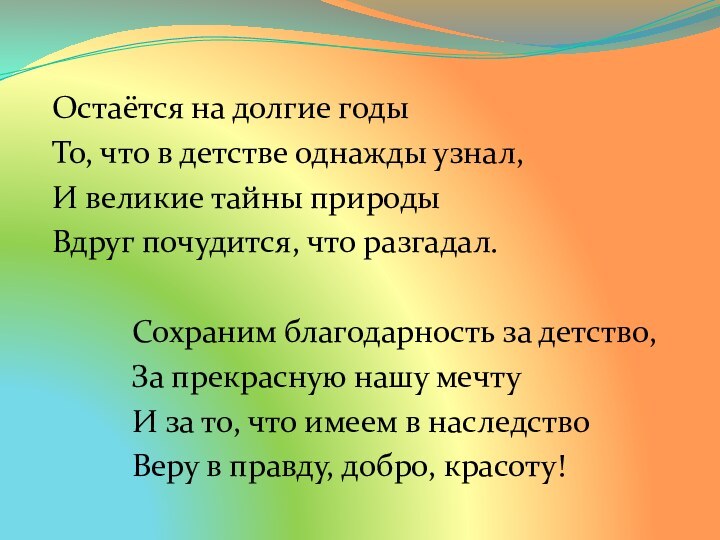 Остаётся на долгие годыТо, что в детстве однажды узнал,И великие тайны природы