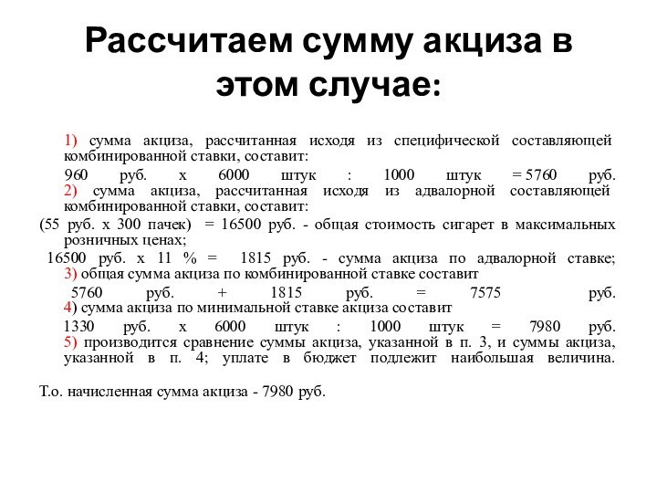 Рассчитаем сумму акциза в этом случае: 1) сумма акциза, рассчитанная исходя из