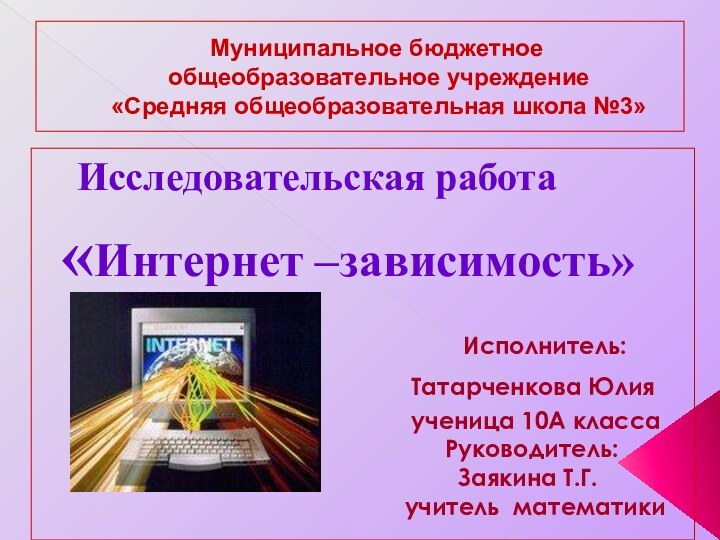 Муниципальное бюджетное общеобразовательное учреждение  «Средняя общеобразовательная школа №3»