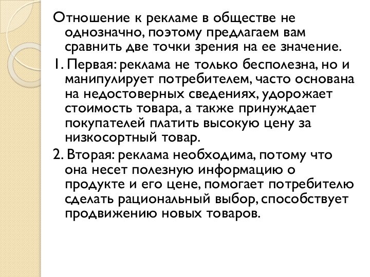 Отношение к рекламе в обществе не однозначно, поэтому предлагаем вам сравнить две