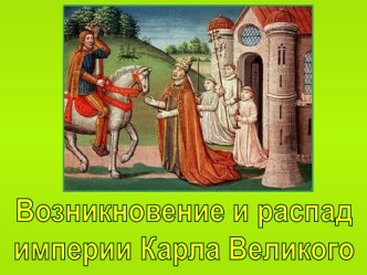 Возникновение и распад империи Карла Великого