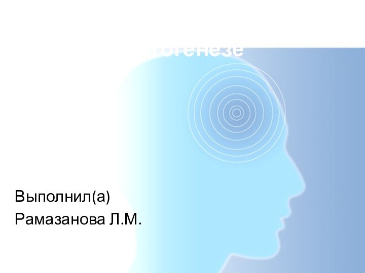 Развитие психики в онтогенезеВыполнил(а)Рамазанова Л.М.