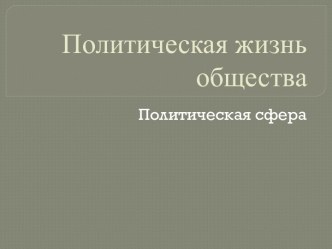 Политическая жизнь общества