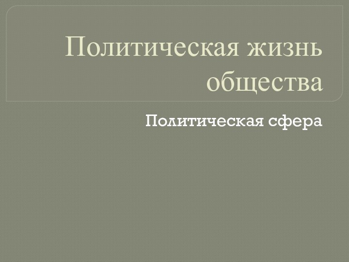 Политическая жизнь общества Политическая сфера