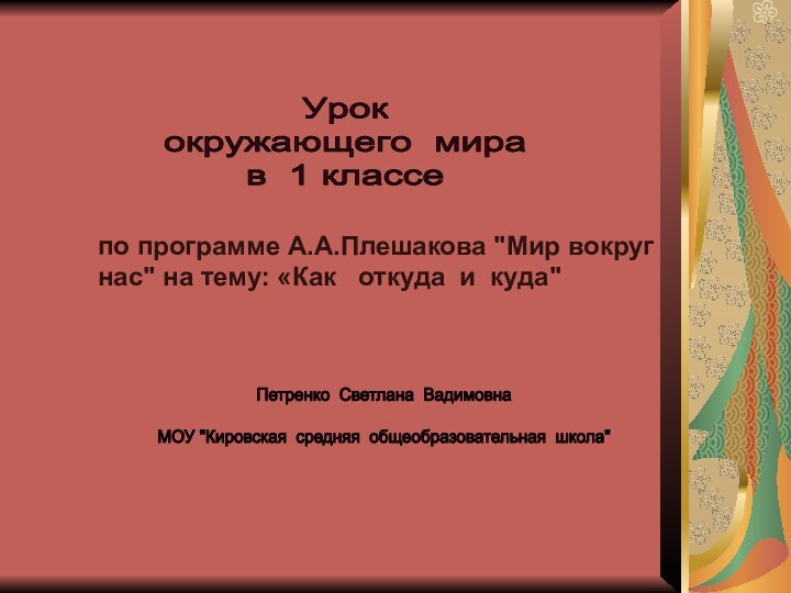 Урок окружающего мирав 1 классепо программе А.А.Плешакова 