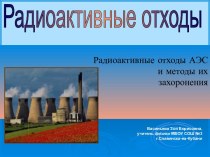 Радиоактивные отходы АЭС и методы их захоронения