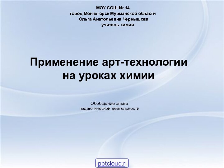 Применение арт-технологии  на уроках химии    Обобщение опыта