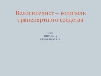 Велосипедист – водитель транспортного средства