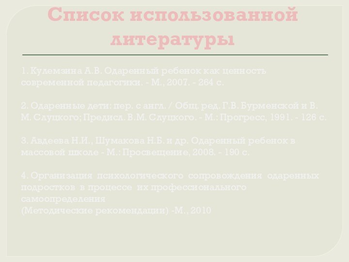 Список использованной литературы1. Кулемзина А.В. Одаренный ребенок как ценность современной педагогики. -