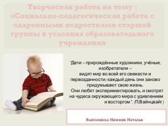 Социально-педагогическая работа с одаренными подростками старшей группы