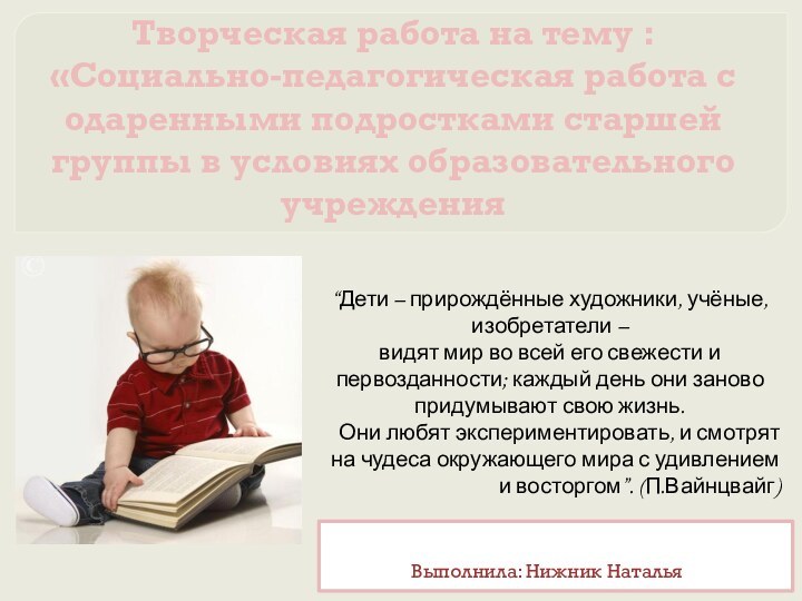 Творческая работа на тему : «Социально-педагогическая работа с одаренными подростками старшей группы