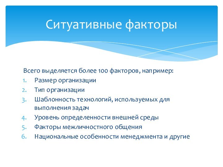 Всего выделяется более 100 факторов, например:Размер организацииТип организацииШаблонность технологий, используемых для выполнения