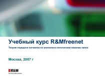 Теория передачи сигналов по волоконно-оптическим каналам связи