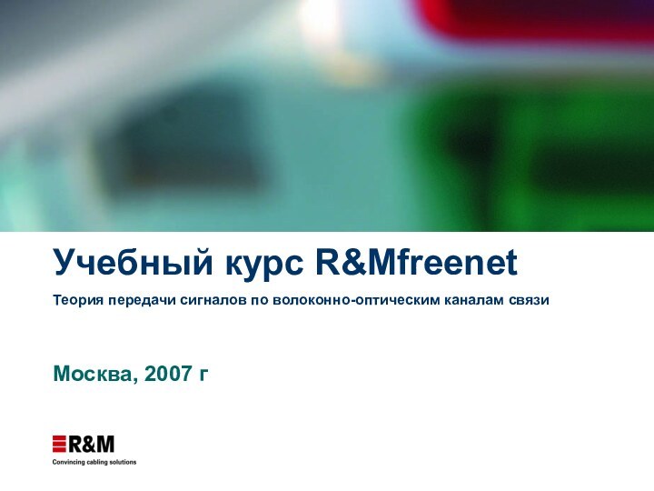 Учебный курс R&Mfreenet Теория передачи сигналов по волоконно-оптическим каналам связи Москва, 2007 г