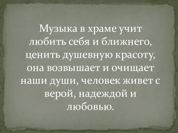 Музыка в храме учит любить себя и ближнего, ценить душевную красоту, она