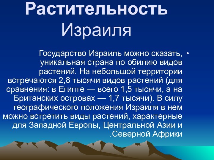 Растительность Израиля Государство Израиль можно сказать, уникальная страна по обилию видов растений.