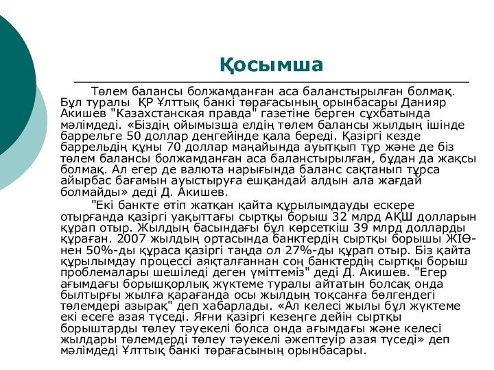 Қосымша		Төлем балансы болжамданған аса баланстырылған болмақ. Бұл туралы  ҚР Ұлттық банкі төрағасының орынбасары