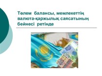 Төлем  балансы, мемлекеттің валюта-қаржылық саясатының  бейнесі  ретінде