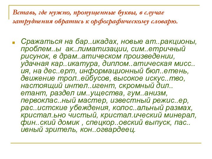 Вставь, где нужно, пропущенные буквы, в случае затруднения обратись к орфографическому словарю.Сражаться