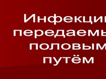 Инфекции передающиеся половым путем