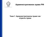 Административное право как отрасль права