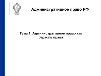 Административное право как отрасль права