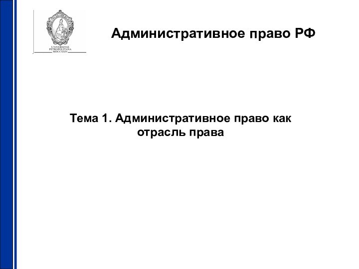 Административное право РФТема 1. Административное право как отрасль права