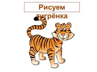 Рисуем тигрёнка