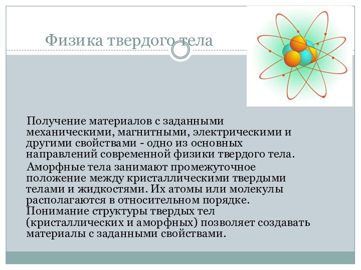 Физика твердого тела  Получение материалов с заданными механическими, магнитными, электрическими и