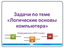 Задачи по логическим основам компьютера