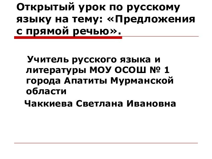 Открытый урок по русскому языку на тему: «Предложения с прямой речью».