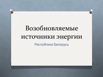 Возобновляемые источники энергии и перспективы их использования