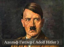 Биография Адольфа Гитлера