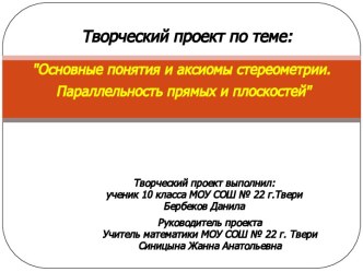 Основные понятия и аксиомы стереометрии. Параллельность прямой и плоскости