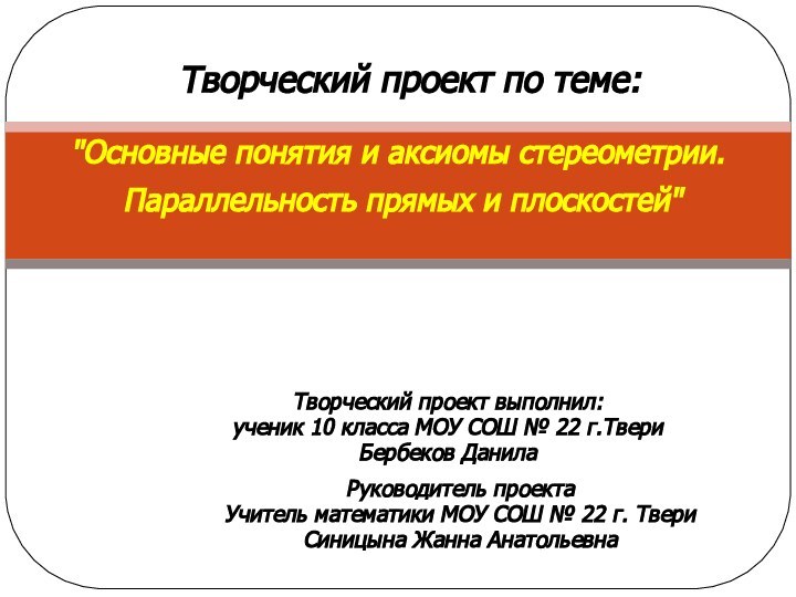 Творческий проект выполнил: ученик 10 класса МОУ СОШ № 22 г.ТвериБербеков Данила