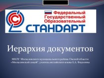 Иерархия документов