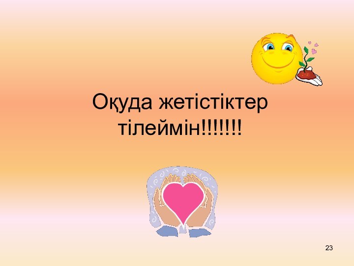 Оқуда жетістіктер тілеймін!!!!!!!