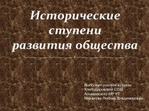 Исторические ступени развития общества