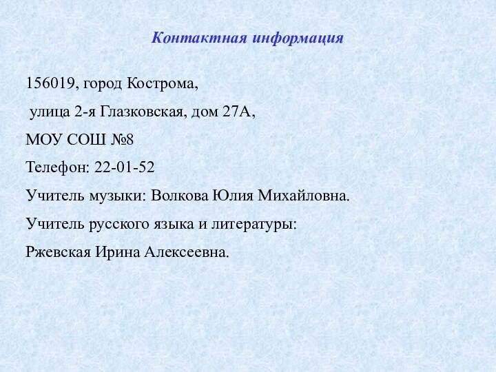 Контактная информация156019, город Кострома, улица 2-я Глазковская, дом 27А,