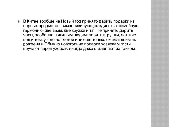 В Китае вообще на Новый год принято дарить подарки из парных предметов,