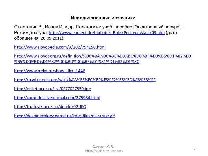 Использованные источникиСластенин В., Исаев И. и др. Педагогика: учеб. пособие [Электронный ресурс].