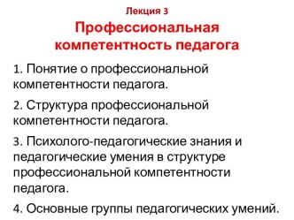 Профессиональная компетентность педагога.