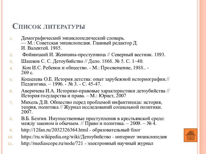 Список литературыДемографический энциклопедический словарь. — М.: Советская энциклопедия. Главный редактор Д.И. Валентей. 1985. Фойницкий И. Женщина-преступница // Северный вестник. 1893.  Шашков С.