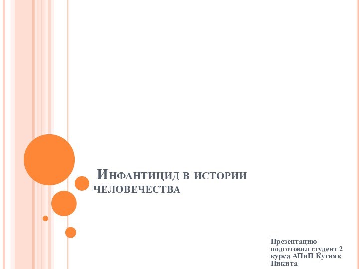  Инфантицид в истории человечестваПрезентацию подготовил студент 2 курса АПиП Кутняк Никита