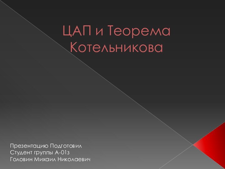 ЦАП и Теорема Котельникова Презентацию ПодготовилСтудент группы А-01зГоловин Михаил Николаевич