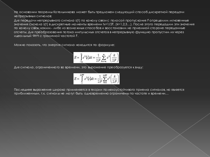 На основании теоремы Котельникова может быть предложен следующий способ дискретной передачи непрерывных